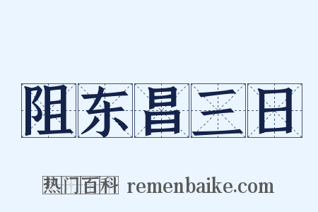 阻东昌三日是什么意思的图片